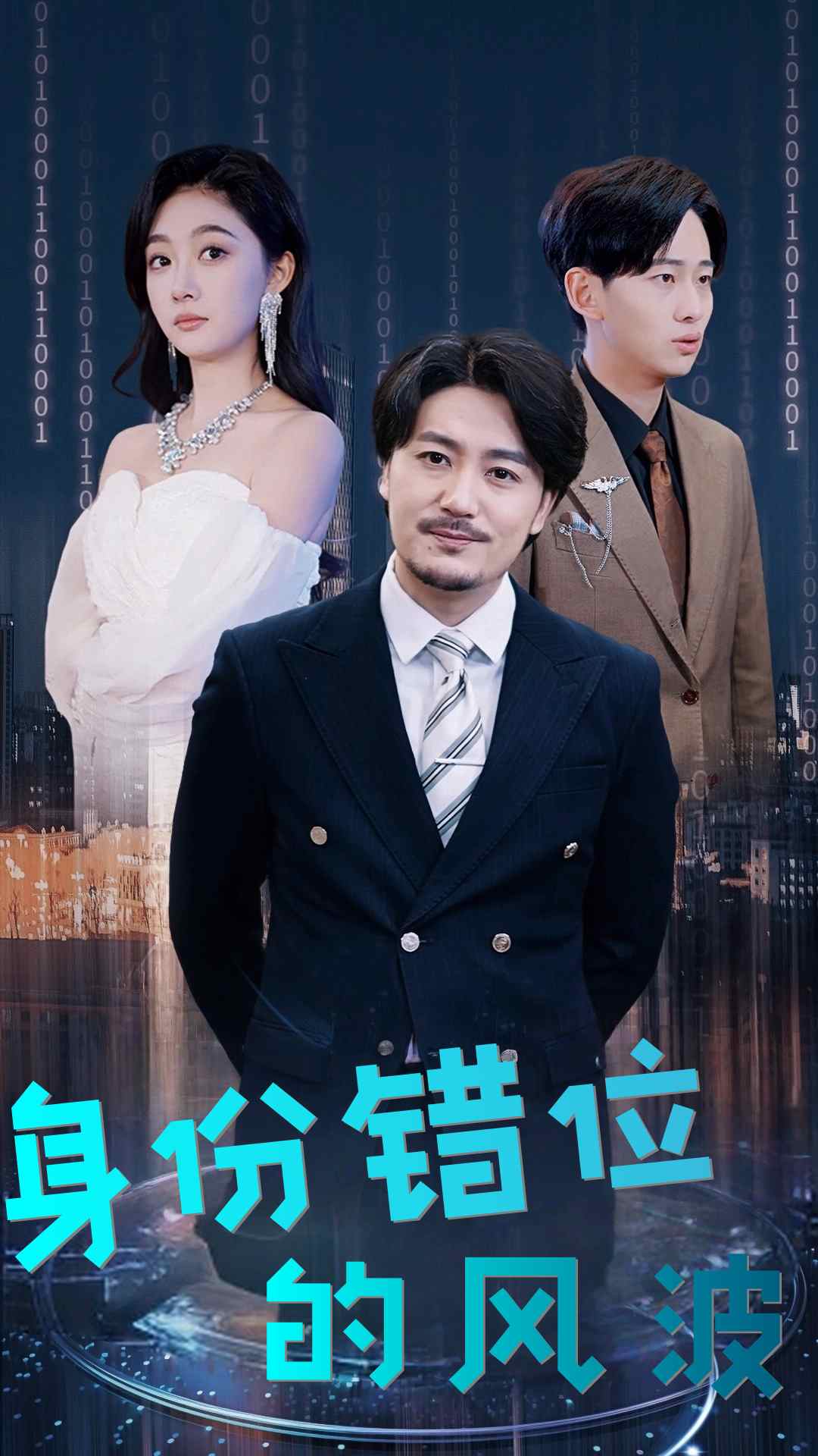 身份错位的风波