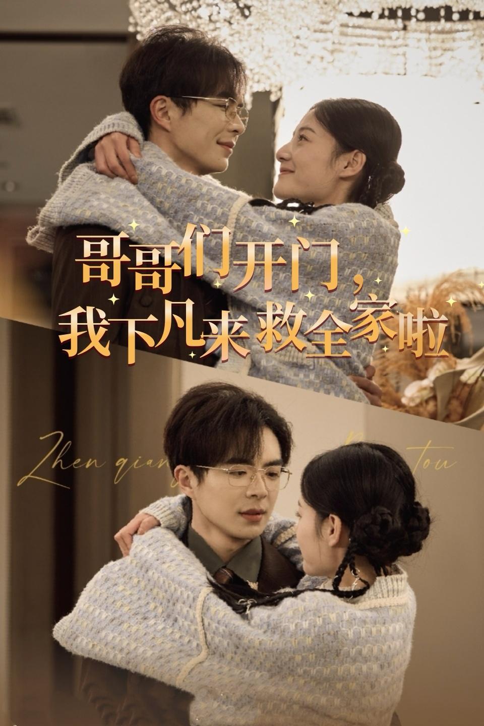 哥哥们开们，我下凡来救全家啦