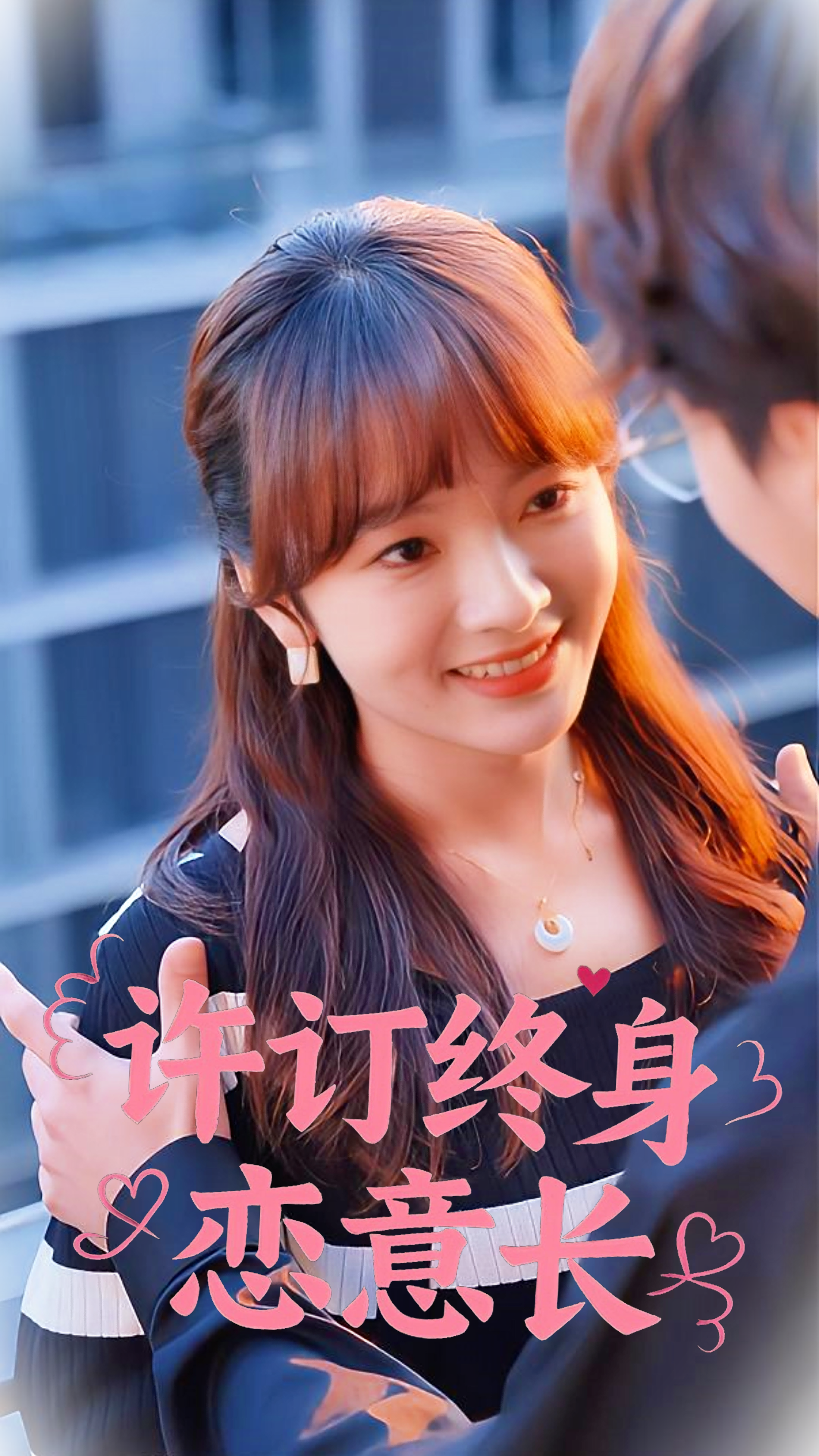 许订终身恋意长