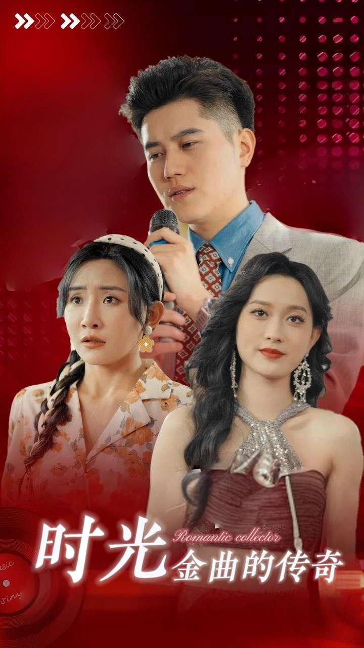时光金曲的传奇