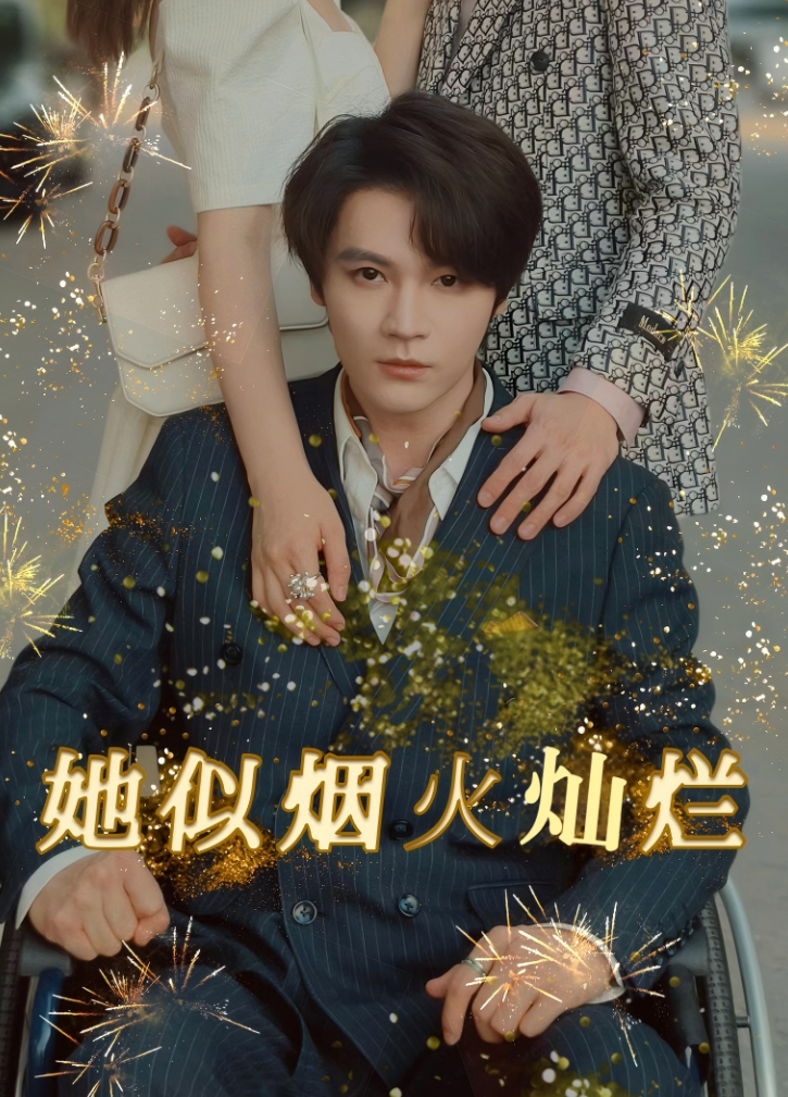 她似烟火灿烂