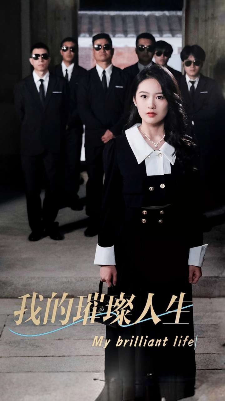我的璀璨人生