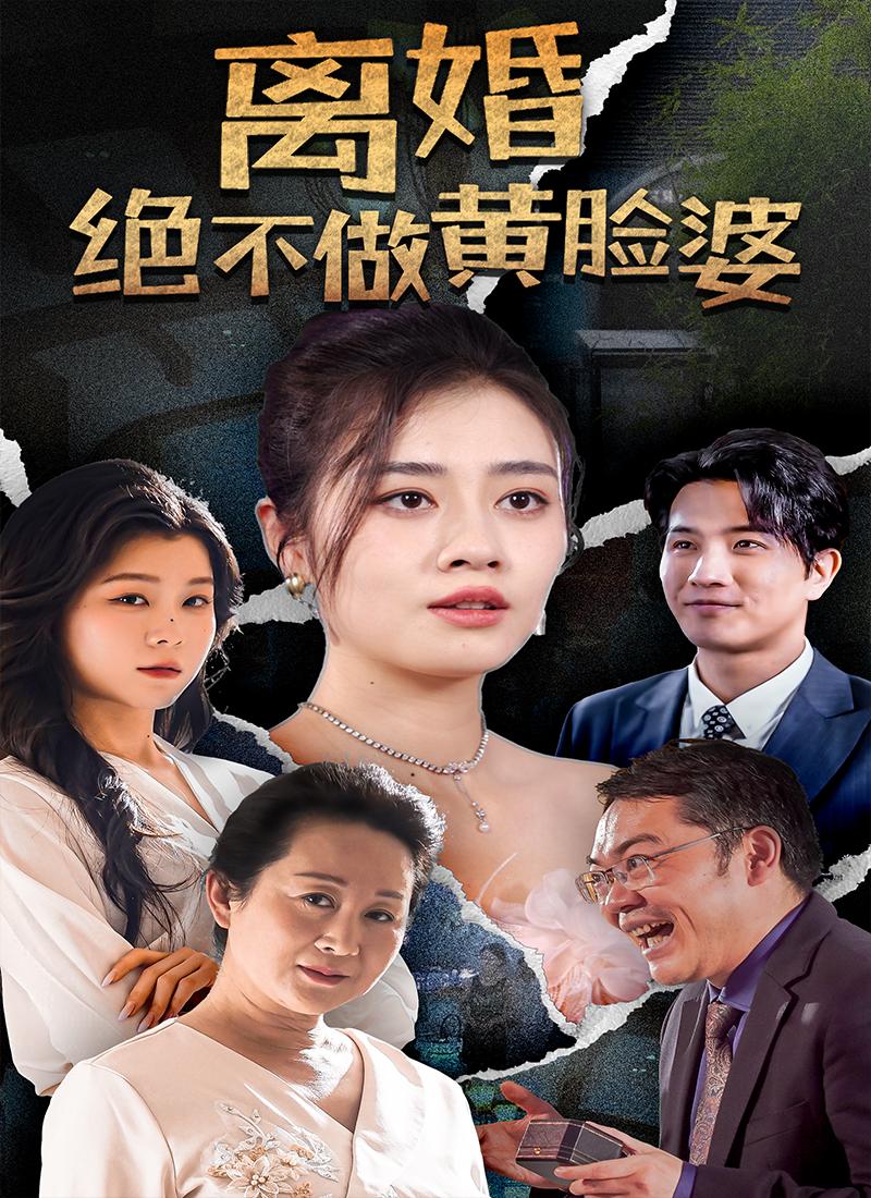 离婚绝不做黄脸婆