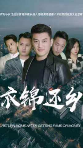 衣锦还乡