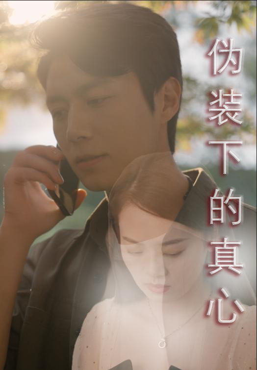 伪装下的真心