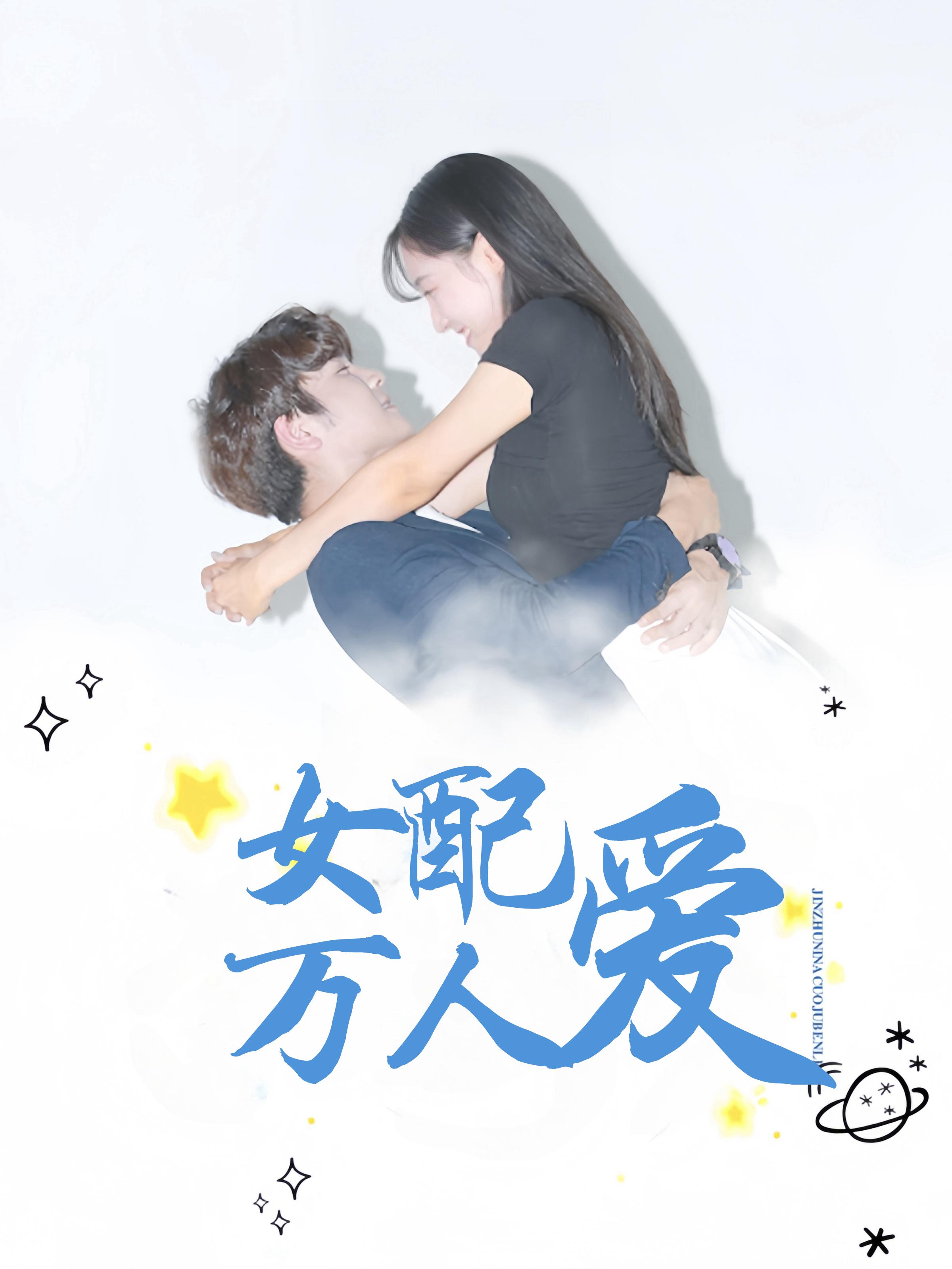 女配万人爱