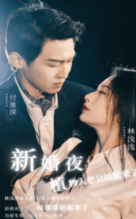 新婚夜，植物人老公站起来了