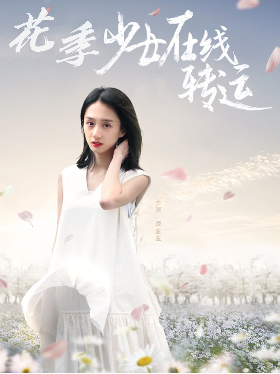 花季少女在线转运