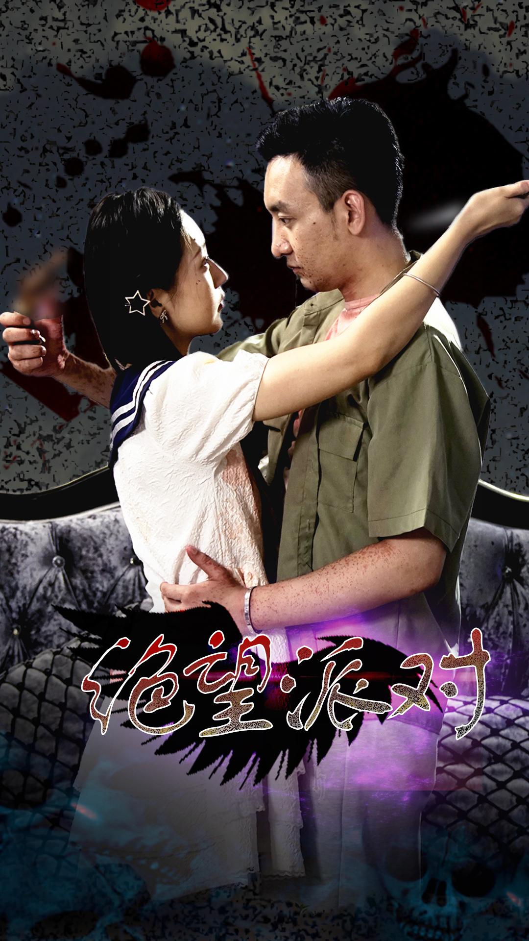 绝望聚会