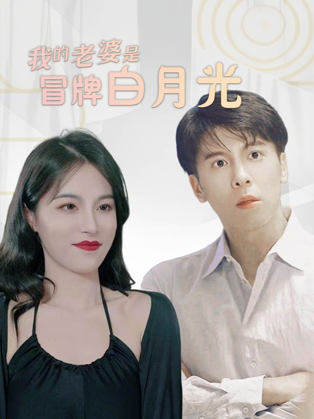 我的老婆是冒牌白月光