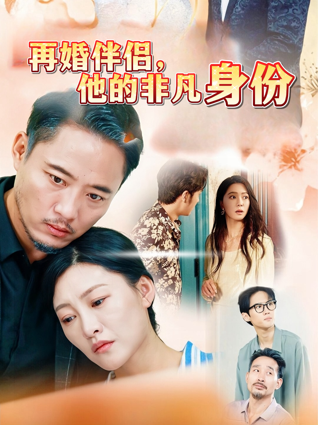 再婚伴侣，他的非凡身份