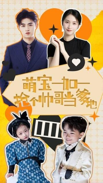 萌宝一加一抢个帅哥当爹地