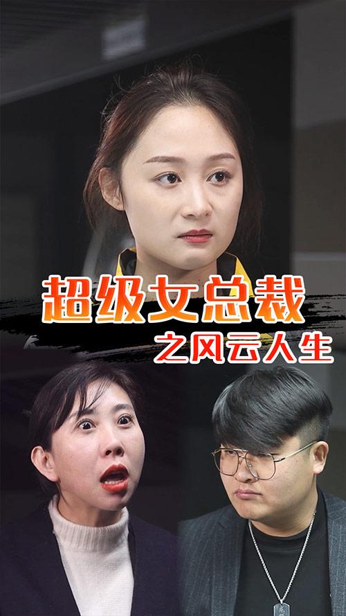 超级女总裁之风云人生