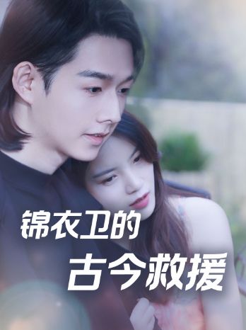 锦衣卫的古今救援
