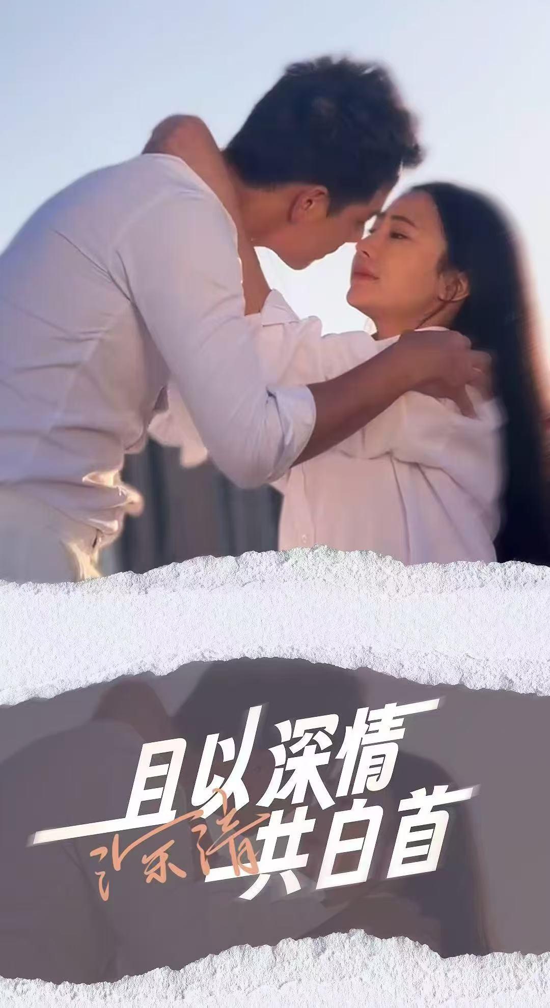 且以深情共白首