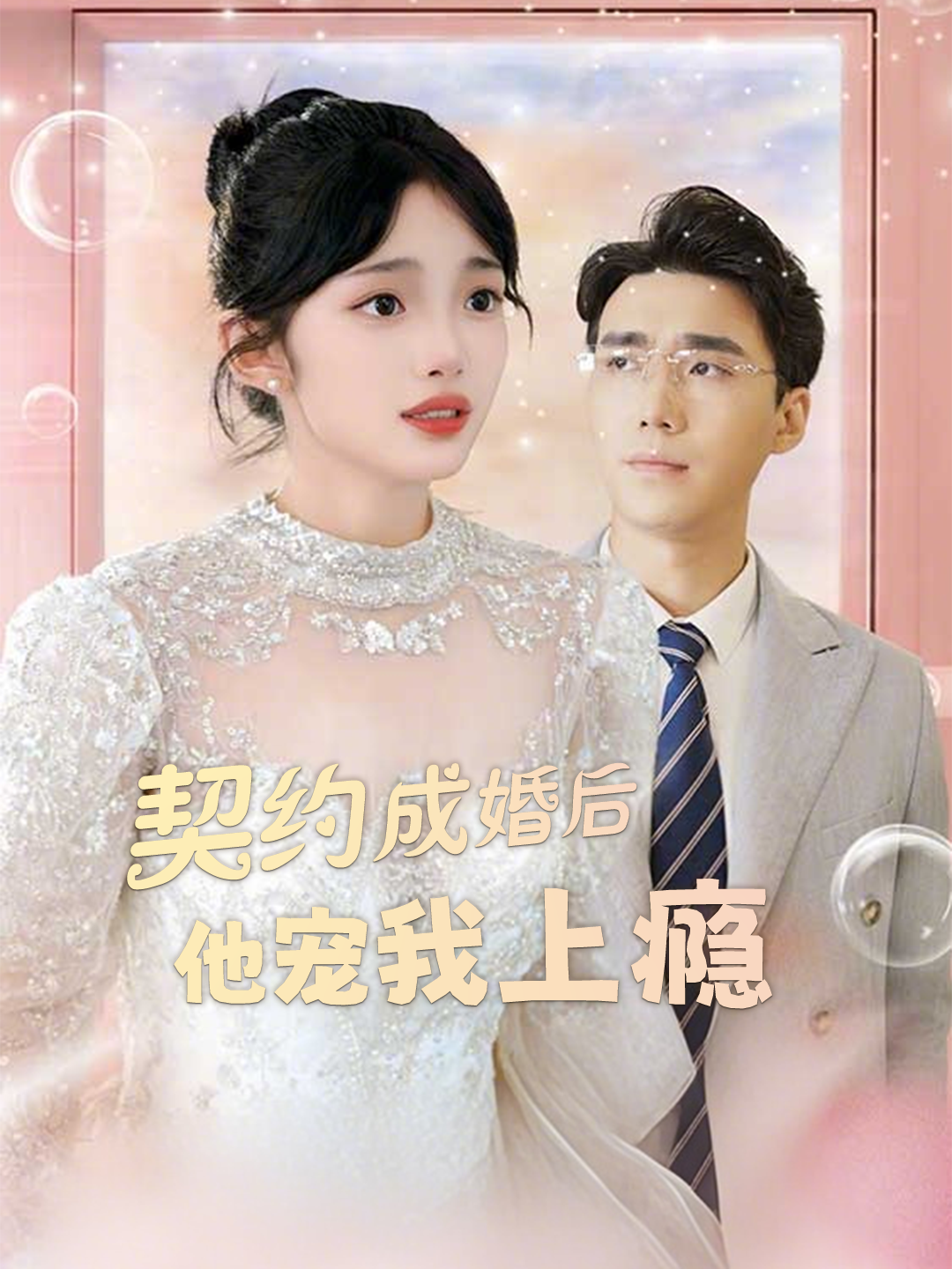 契约成婚后他宠我上瘾