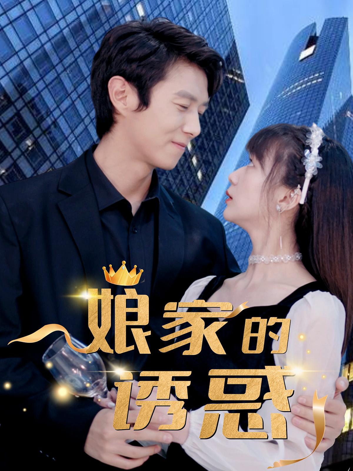 娘家的诱惑