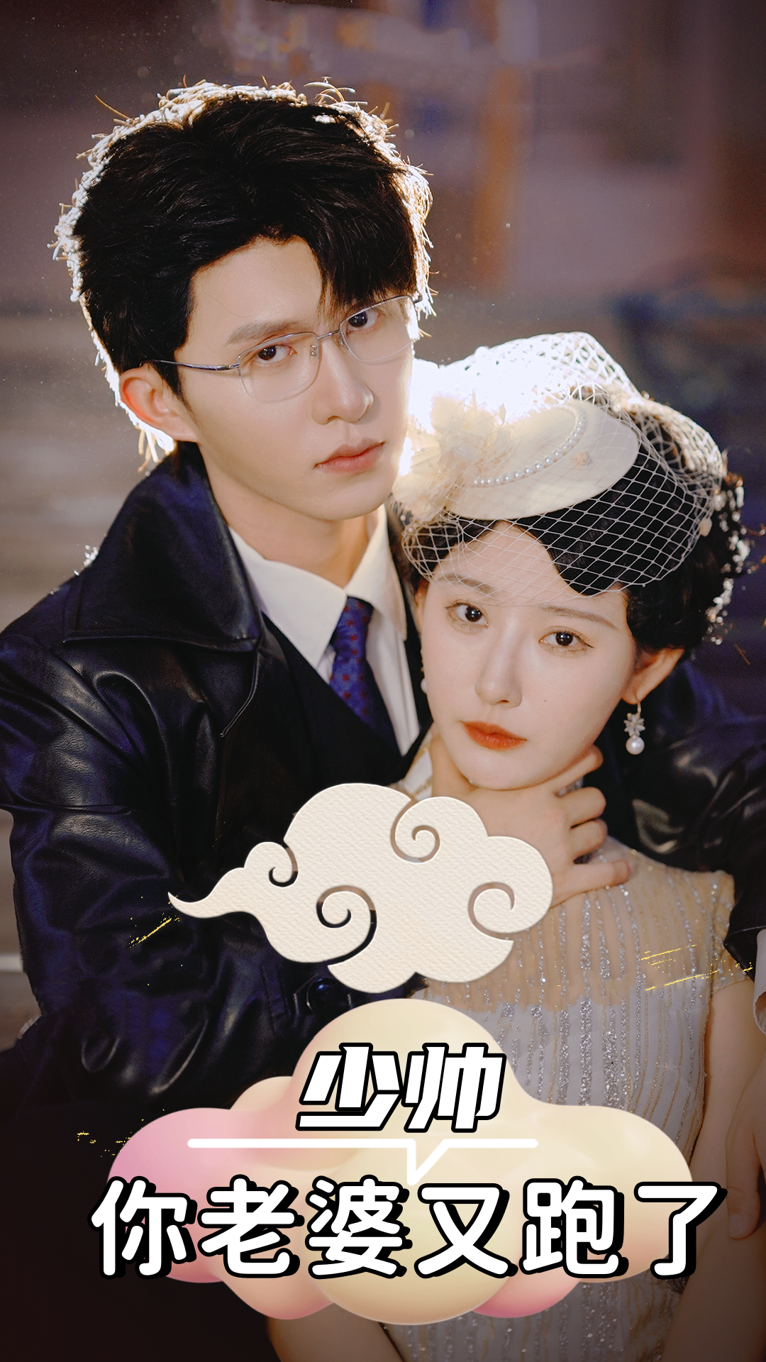少帅，你老婆又跑了