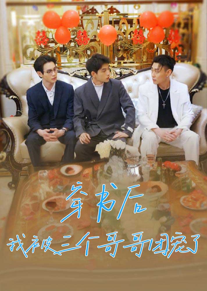 穿书后我成了三个哥哥的团宠