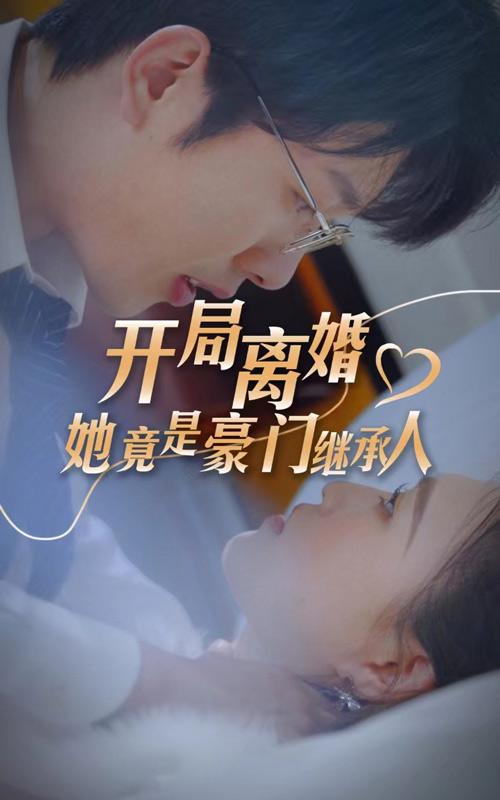 离婚启程，继承荣光（邂逅豪门的星光恋曲）