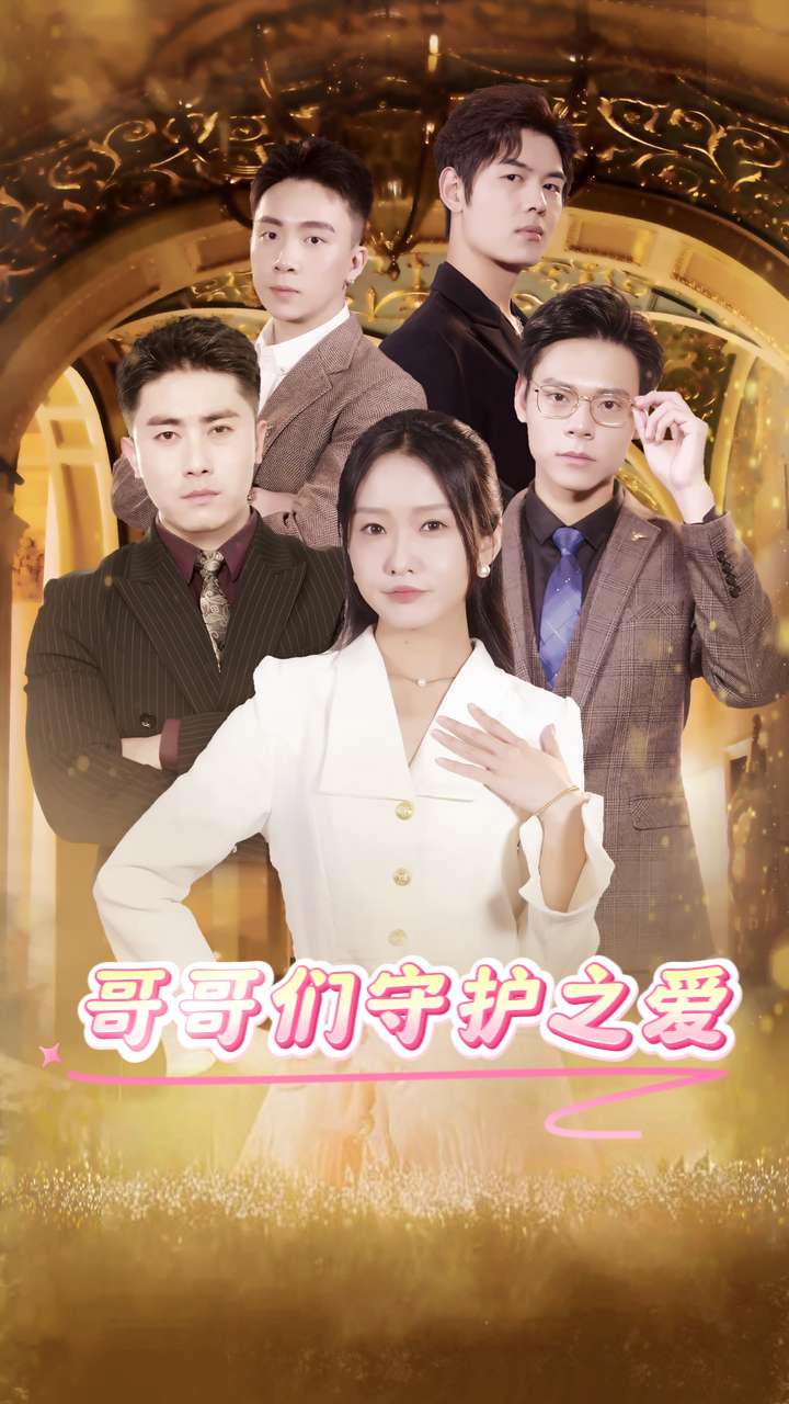 哥哥们守护之爱