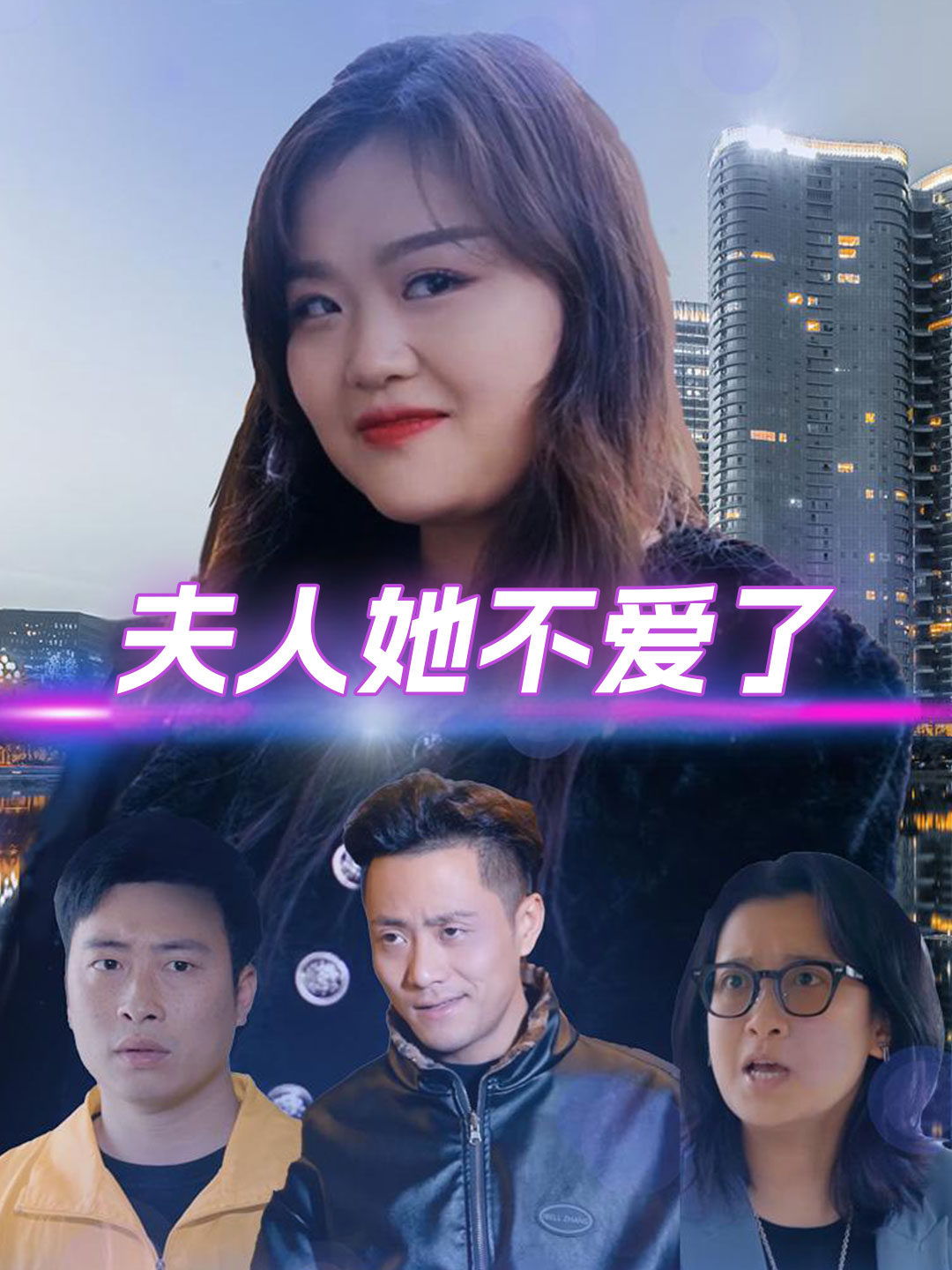夫人她不爱了