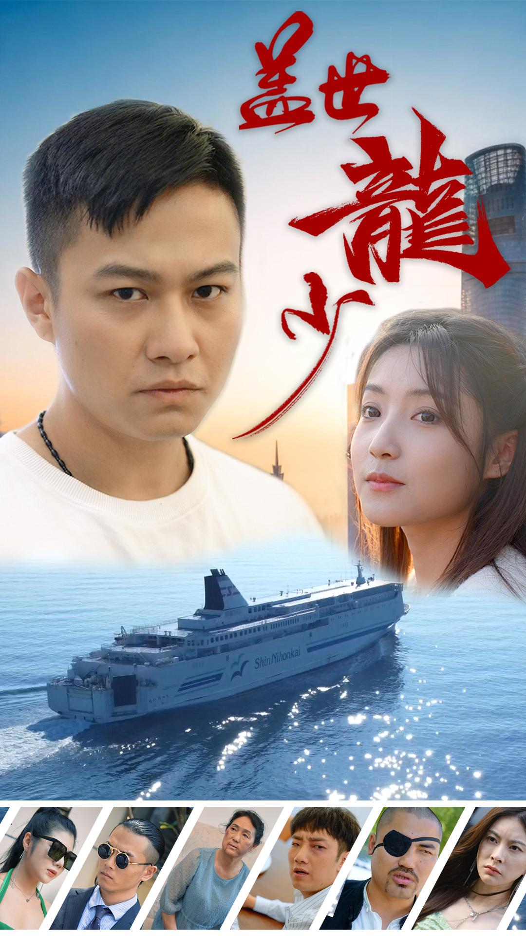 盖世龙少