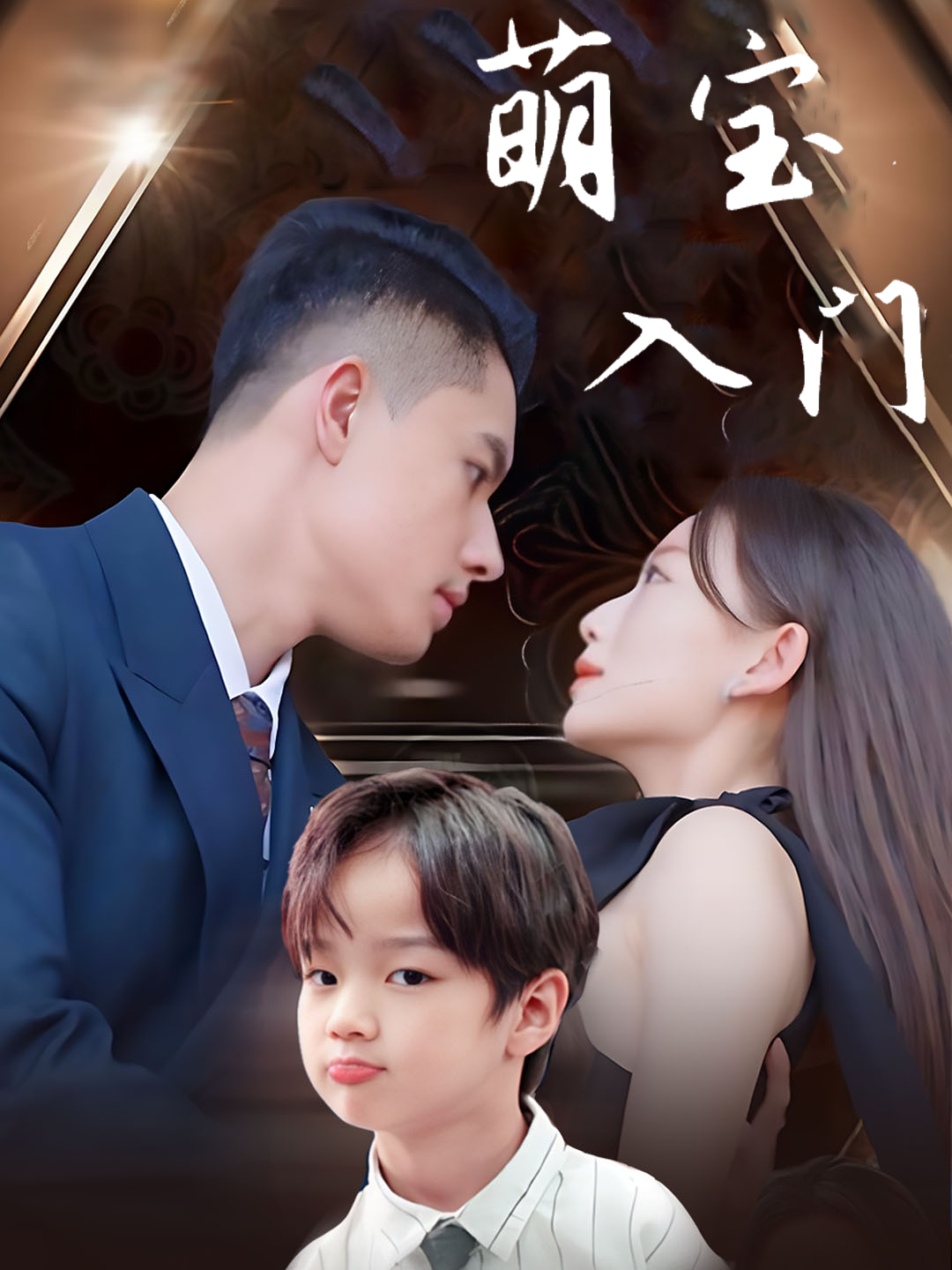 萌宝入门