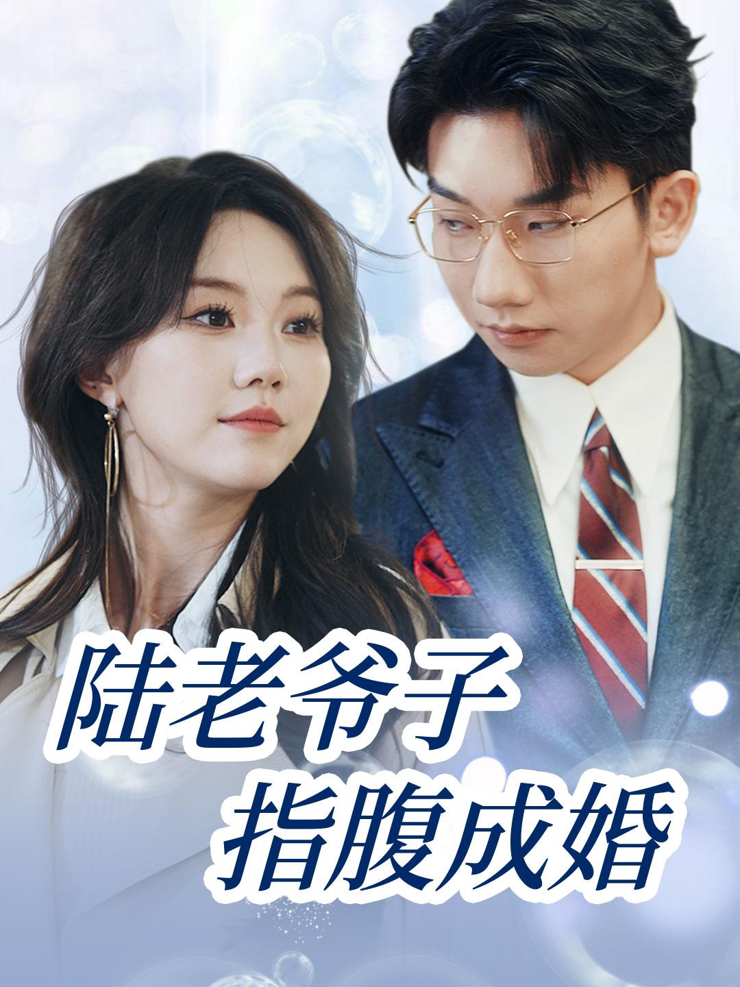 陆老爷子指腹成婚