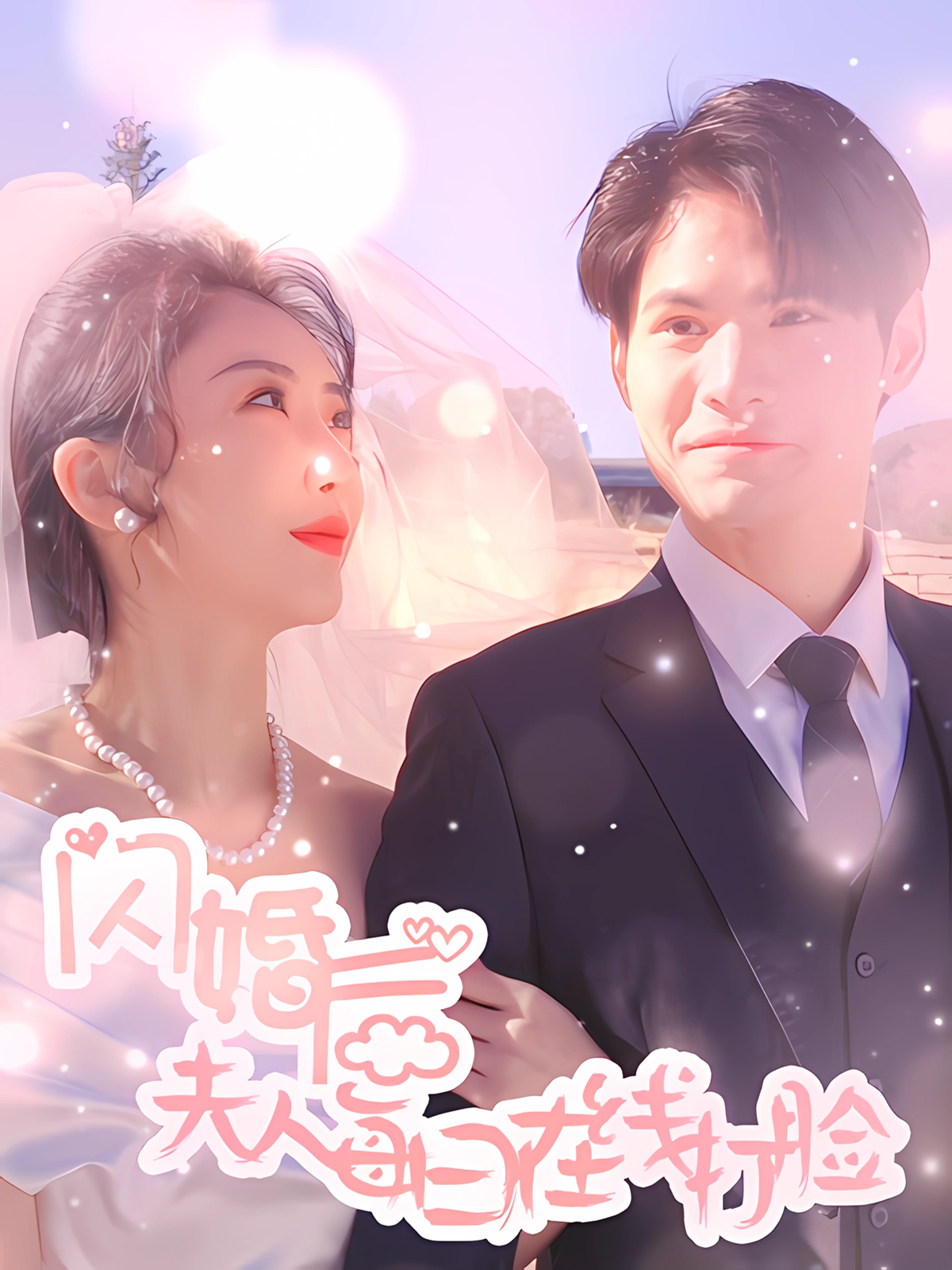 闪婚后夫人每日在线打脸