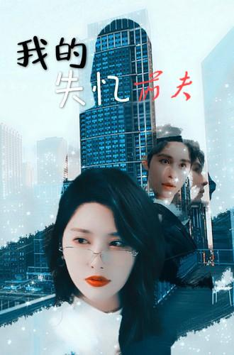 我的失忆前夫