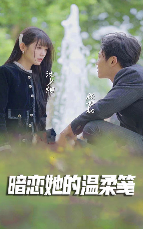 暗恋她的温柔笺