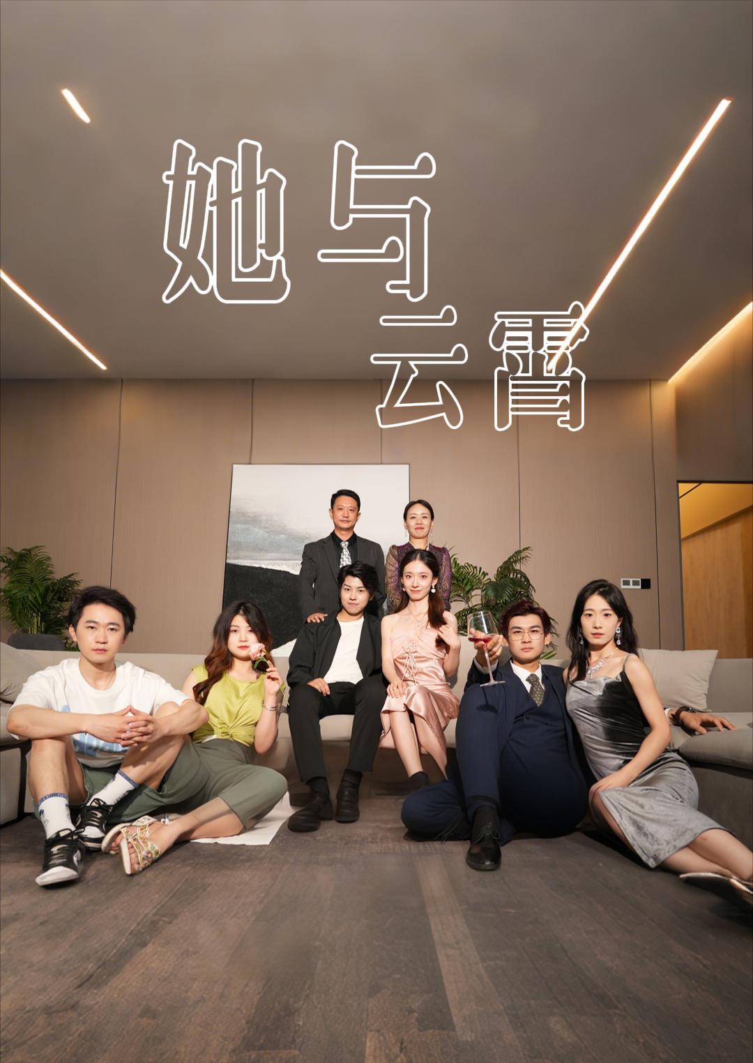 她与云霄