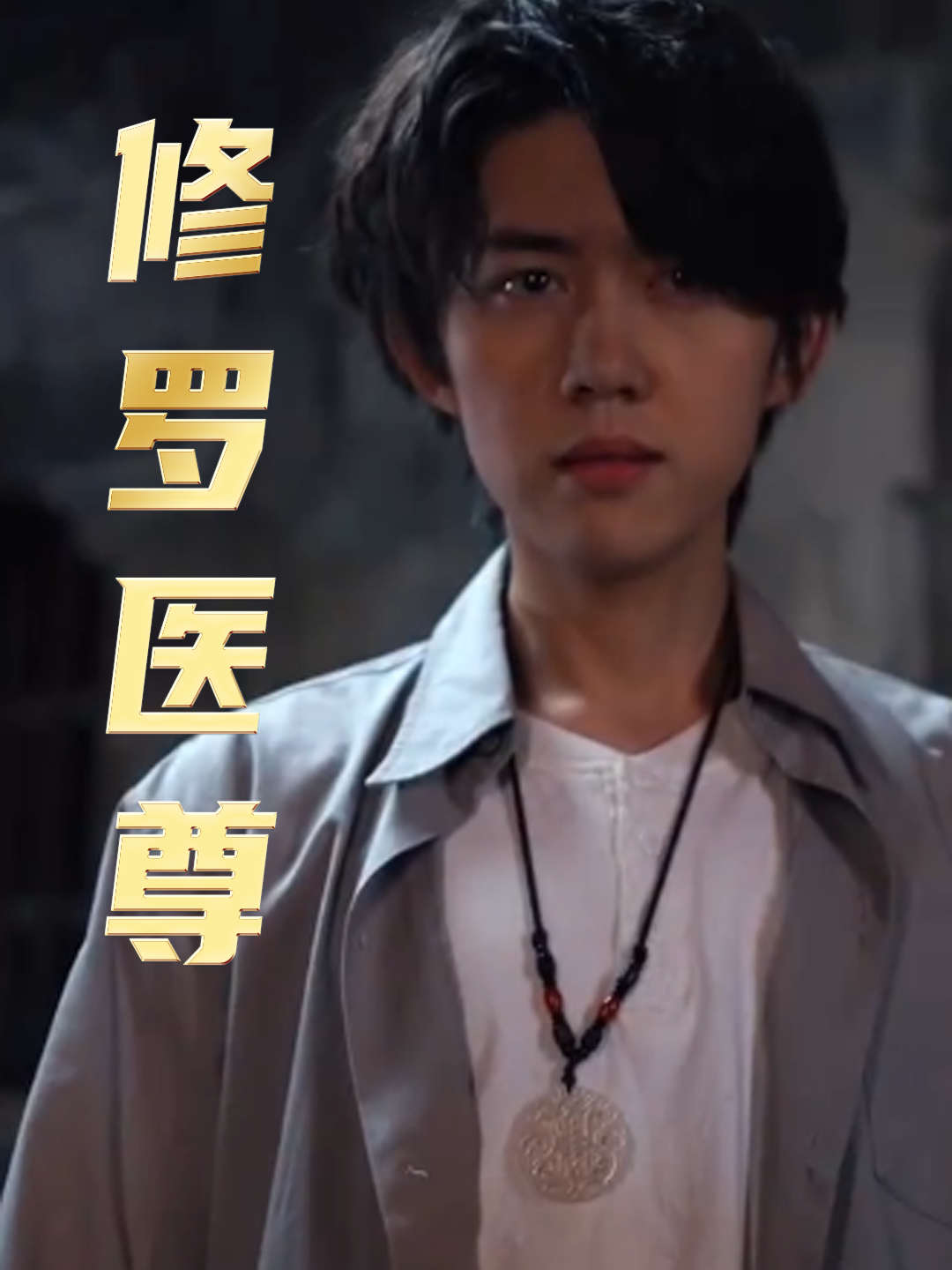 修罗医尊
