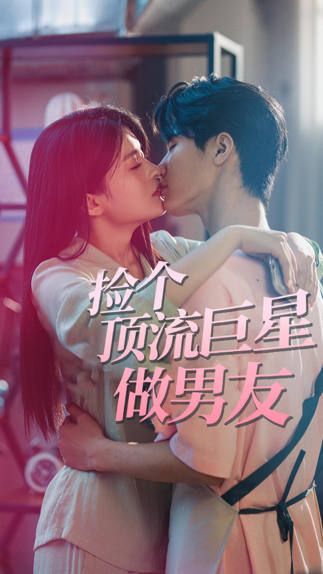 捡个顶流巨星做男友