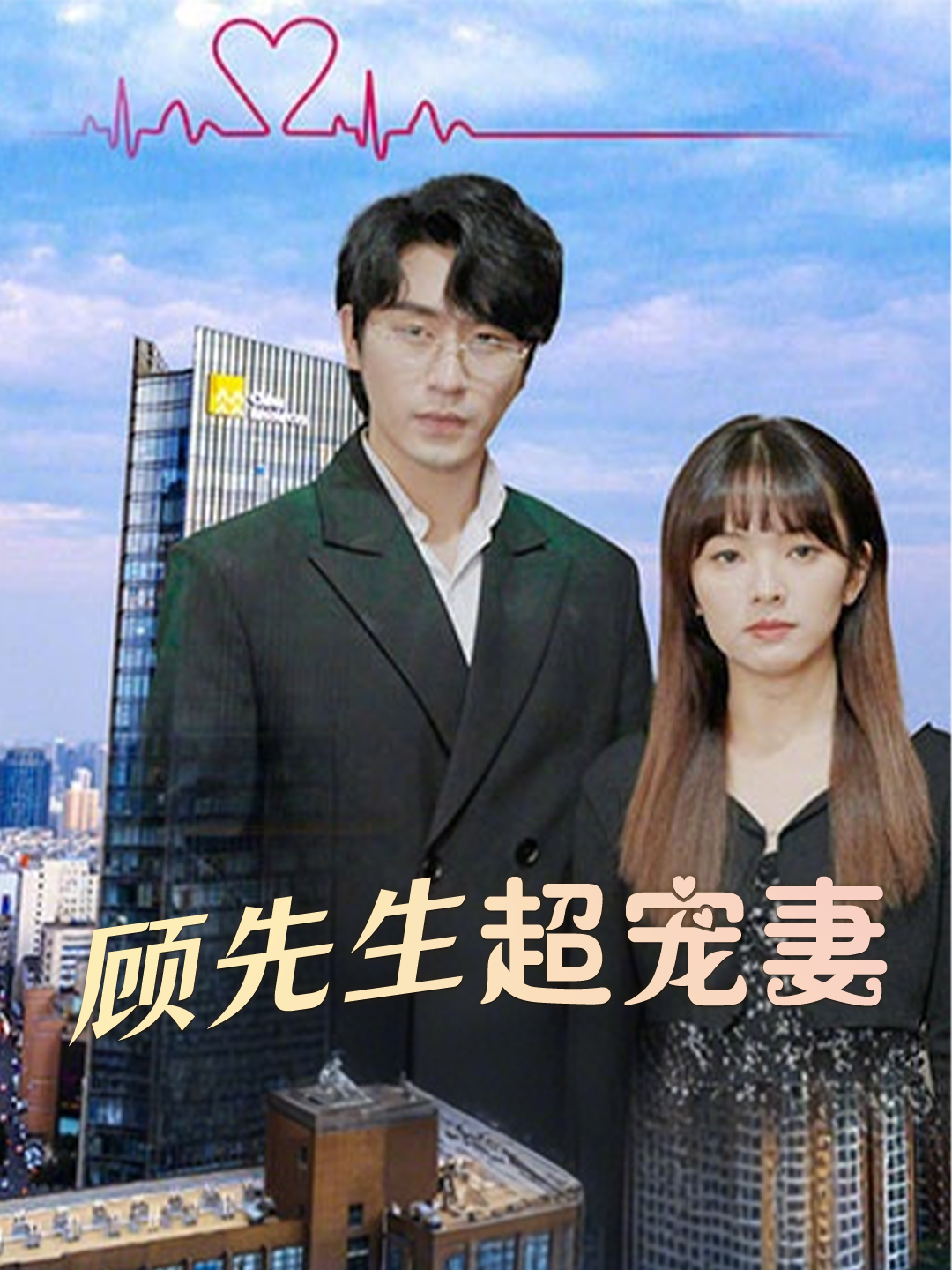 顾先生超宠妻