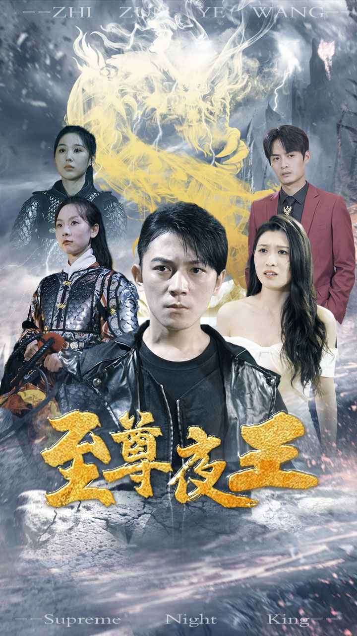 至尊夜王