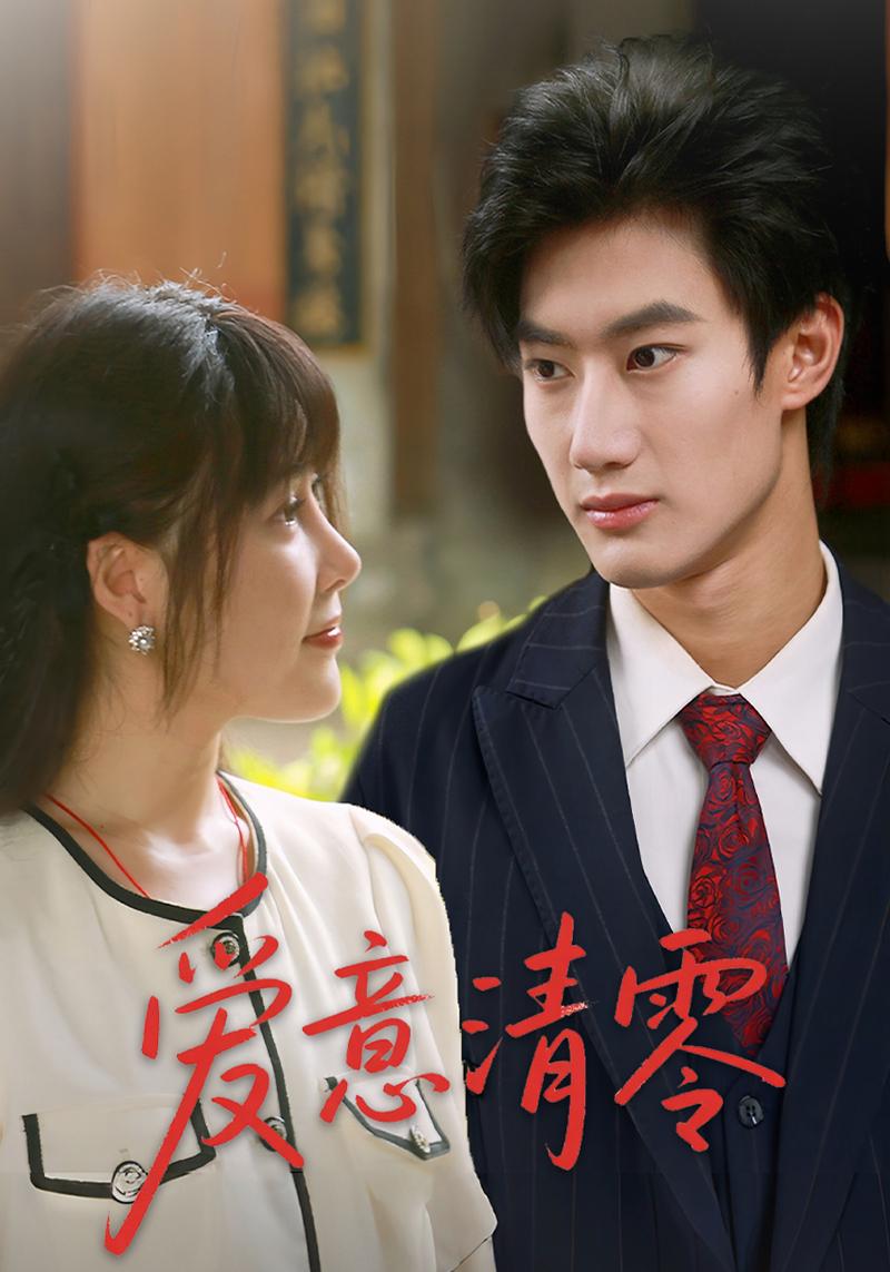 爱意清零