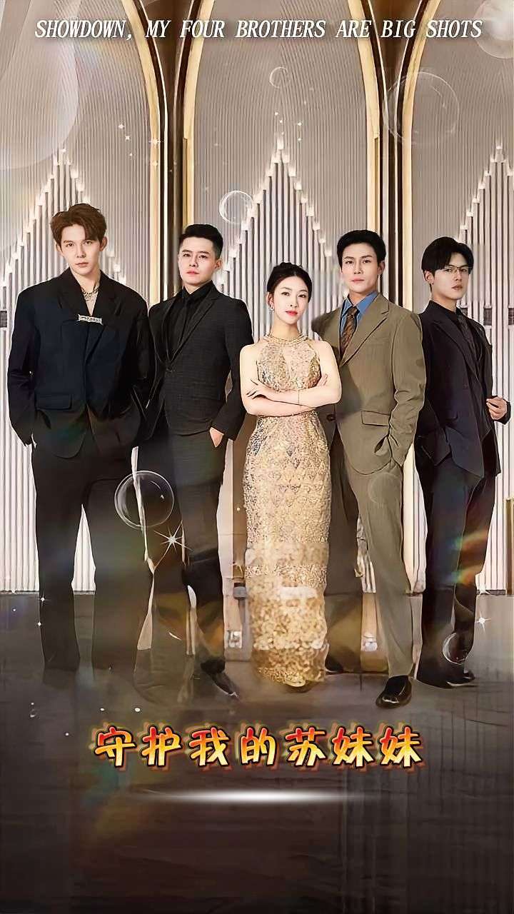 守护我的苏妹妹