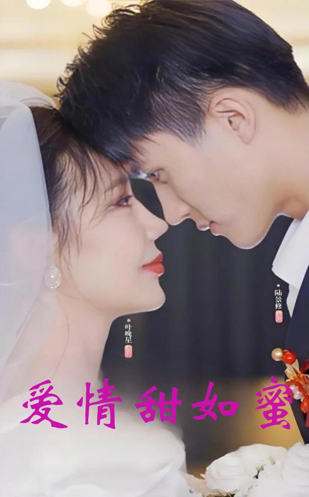 爱情甜如蜜