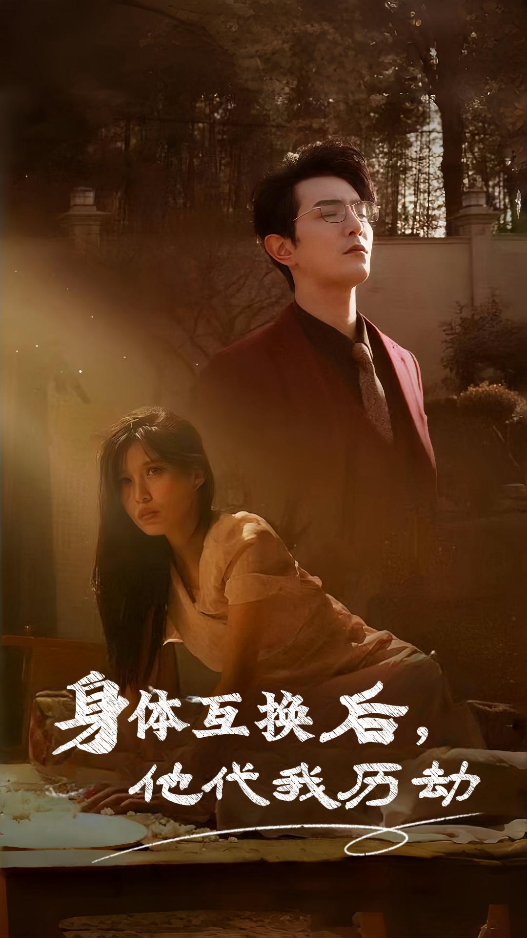 身体互换后，他代我历劫