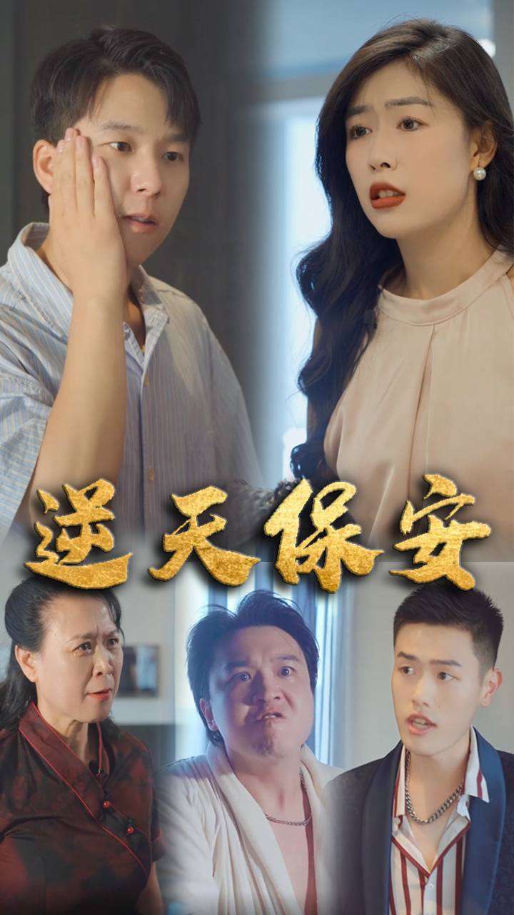 逆天保安
