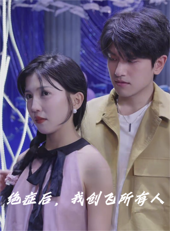 绝症后，我创飞所有人