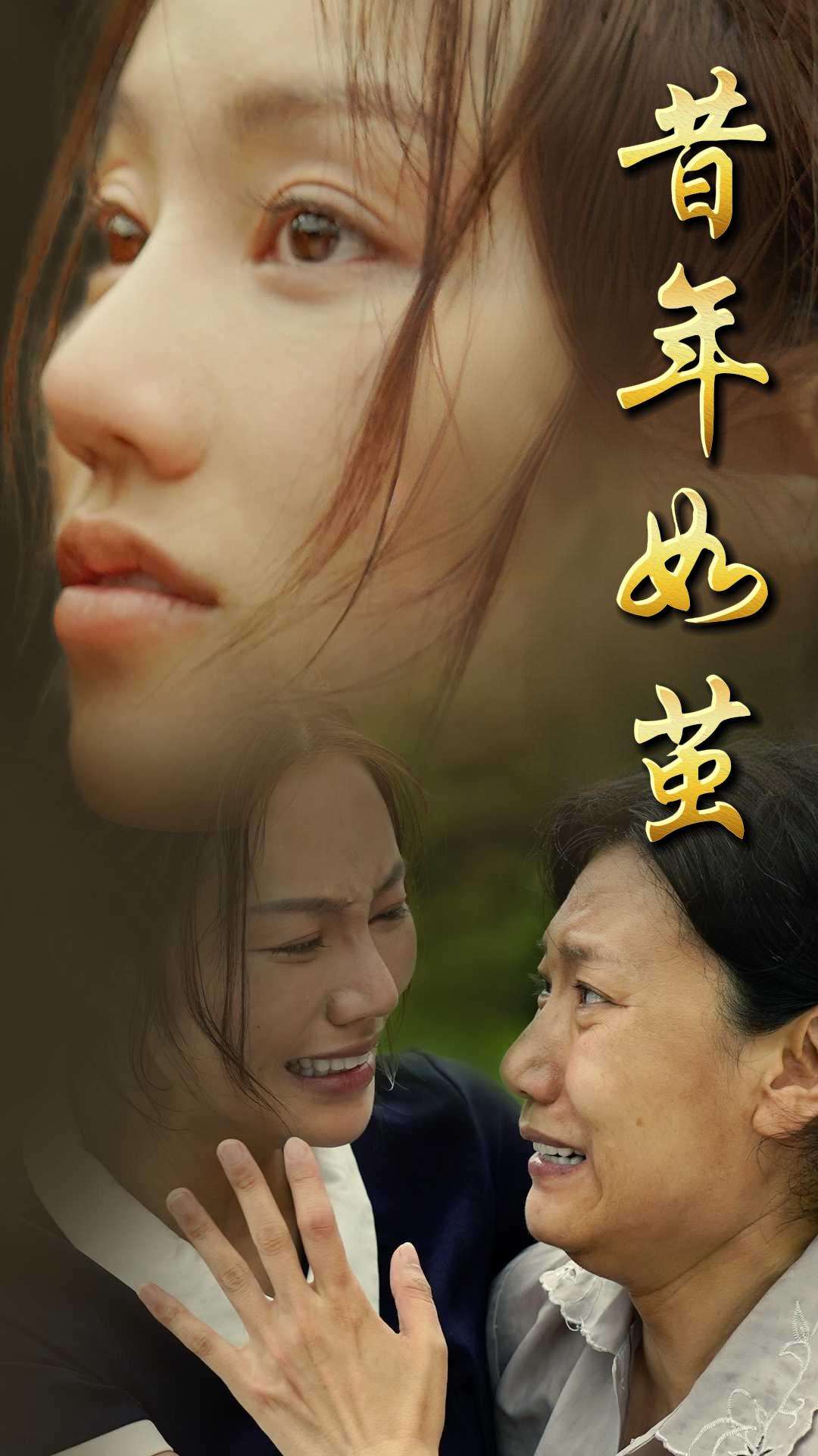 昔年如茧