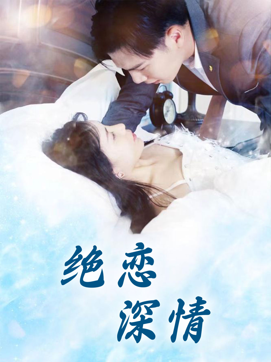 绝恋深情