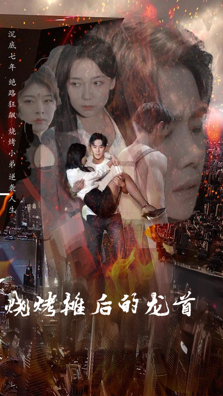烧烤摊后的龙首
