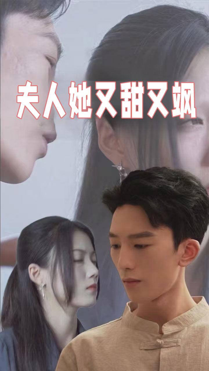 夫人她又甜又飒