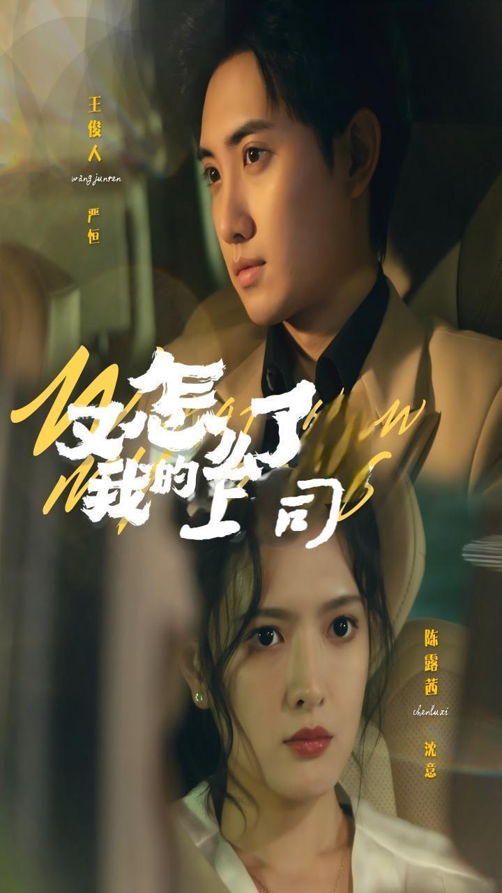 又怎么了我的上司