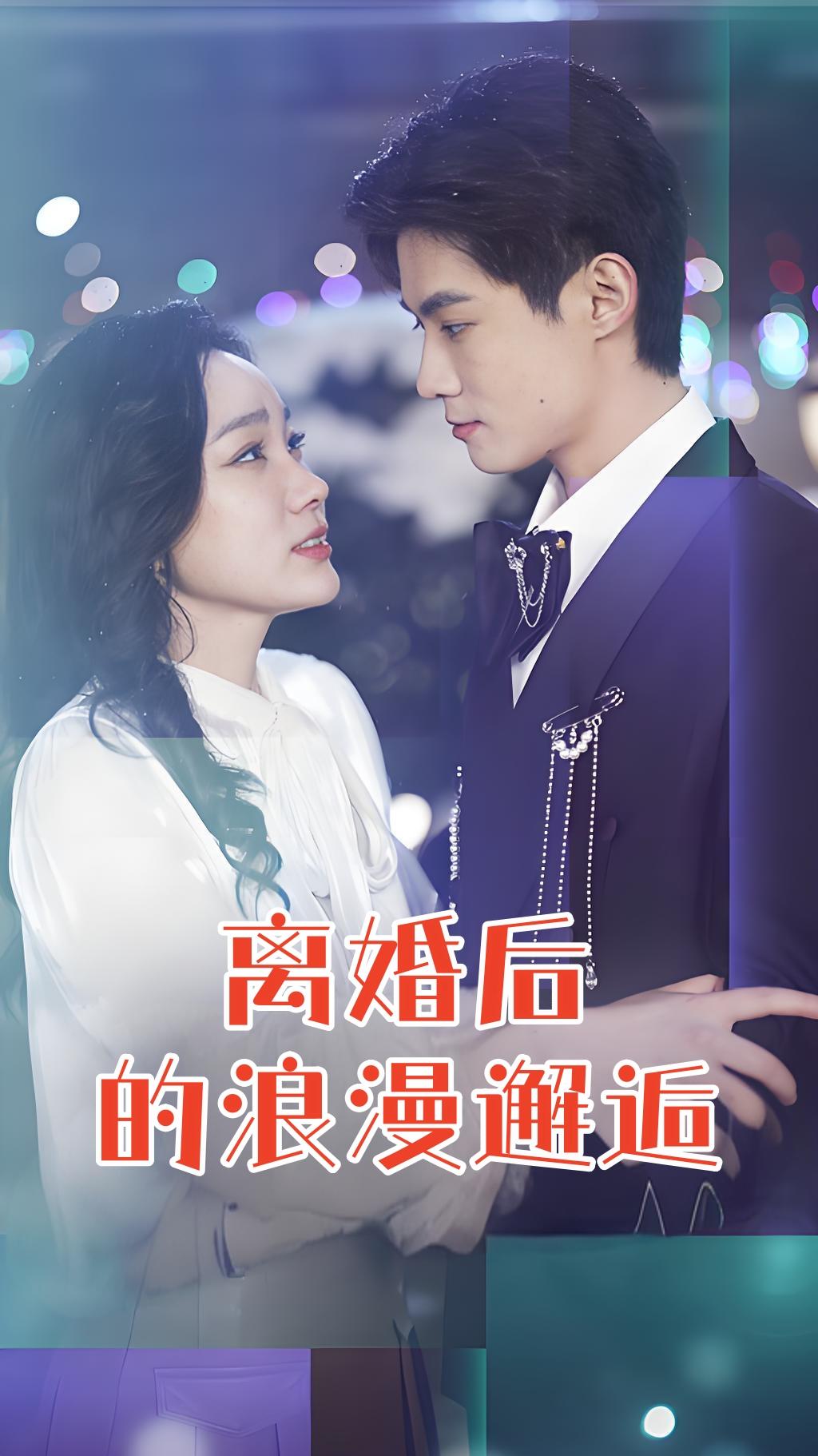 离婚后的浪漫邂逅