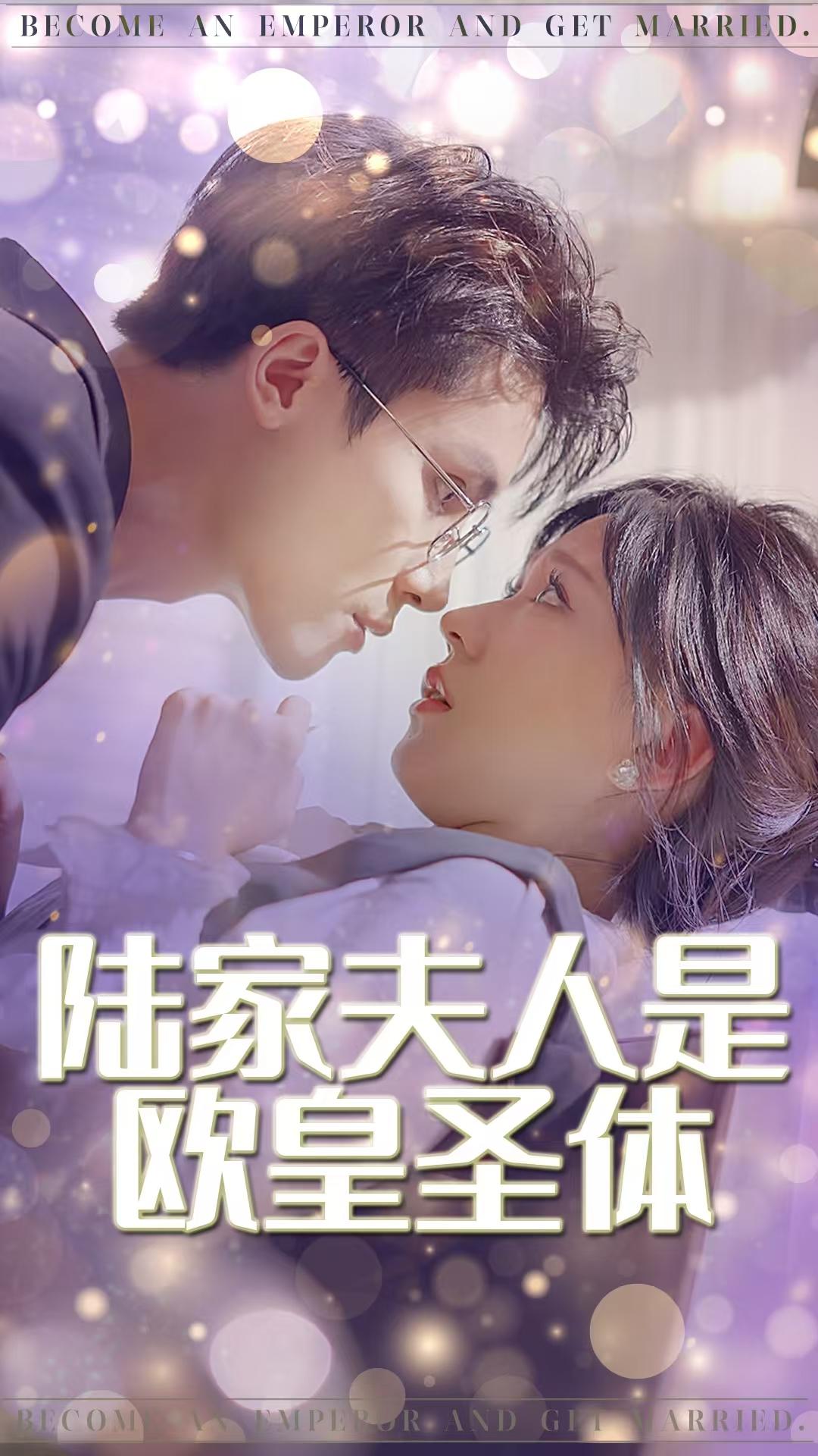陆家夫人是欧皇圣体